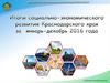 Итоги социально-экономического развития Краснодарского края за январь-декабрь 2016 года