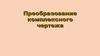 Преобразование комплексного чертежа