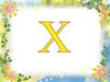 Буква Х
