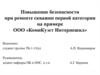 Повышение безопасности при ремонте скважин первой категории на примере ООО «КомиКуэст Интернешнл»