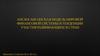 Англосаксонская модель мировой финансовой системы и тенденции участия развивающихся стран