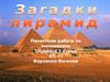 Загадки пирамид