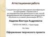 Аттестационная работа. Оформление творческого проекта