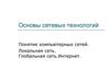 Основы сетевых технологий