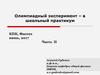 Олимпиадный эксперимент – в школьный практикум. Часть 2