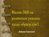Вплив ЗМІ на розвиток уявлень щодо образу сім‘ї