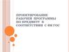 Проектирование рабочей программы по предмету в соответствии с ФК ГОС