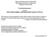 Организация управленческого труда