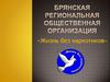 Общественная организация «Жизнь без наркотиков»
