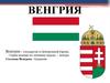 Венгрия. История Венгрии