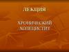 Лекция. Хронический холецистит