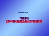 Решение дифференциальных уравнений. (Лекция 6)