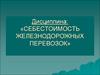 Тема 1. Себестоимость перевозок. Эксплуатационные расходы железных дорог