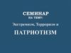 Экстремизм, терроризм и патриотизм