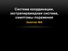 Система координации, экстрапирамидная система, симптомы поражения