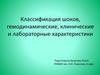 Классификация шоков, гемодинамические, клинические и лабораторные характеристики