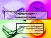 Информация и цивилизация
