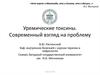 Уремические токсины. Современный взгляд на проблему