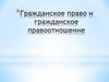 Гражданское право и гражданское правоотношение