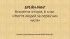 Брейн-ринг. Життя людей за первісних часів. (6 клас)