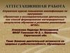 Аттестационная работа. Влияние двигательной активности на здоровье и работоспособность обучающихся