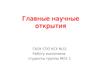 Главные научные открытия