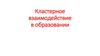 Кластерное взаимодействие в образовании