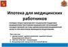 Ипотека для медицинских работников