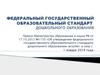 Федеральный государственный образовательный стандарт дошкольного образования