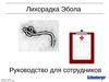 Лихорадка Эбола. Руководство для сотрудников Shlumberger