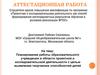 Аттестационная работа. Планирование работы в области проектной деятельности с целью выявления творческих способностей детей