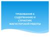 Требования к содержанию и структуре магистерской работы. (Лекция 5)