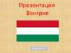 Государство в Центральной Европе - Венгрия