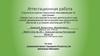 Аттестационная работа. Социальный проект «Гражданин России тот, кто пропаганду ПДД ведет»