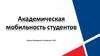 Академическая мобильность студентов