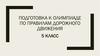 Подготовка к олимпиаде по правилам дорожного движения