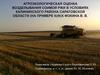 Агроэкологическая оценка возделывания озимой ржи в условиях калининского района Саратовской обл.