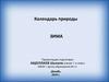 Календарь природы Зима