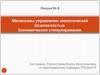 Механизмы управления экологической безопасностью. Экономическое стимулирование