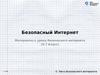 Безопасный интернет. Инструменты для работы в интернете. (5- 7 класс)
