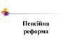 Пенсійна реформа