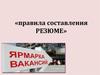 Правила составления резюме