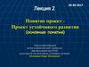 Понятие проект. Проект устойчивого развития