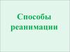 Способы реанимации