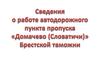 Пункт пропуска «Домачево (Словатичи)» (белорусско-польский участок границы)