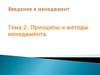 Законы, принципы и методы менеджмента