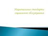 Национальные стандарты социального обслуживания