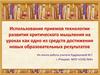 Использование приемов технологии развития критического мышления на уроках как средство достижения образовательных результа