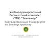 Учебно-тренировочный беспилотный комплекс (УТК) “Землемер”