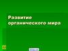 Развитие органического мира